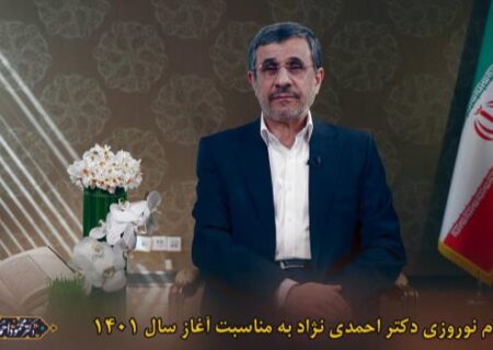 پیام دکتر احمدی‌نژاد به مناسبت نوروز سال ۱۴۰۱