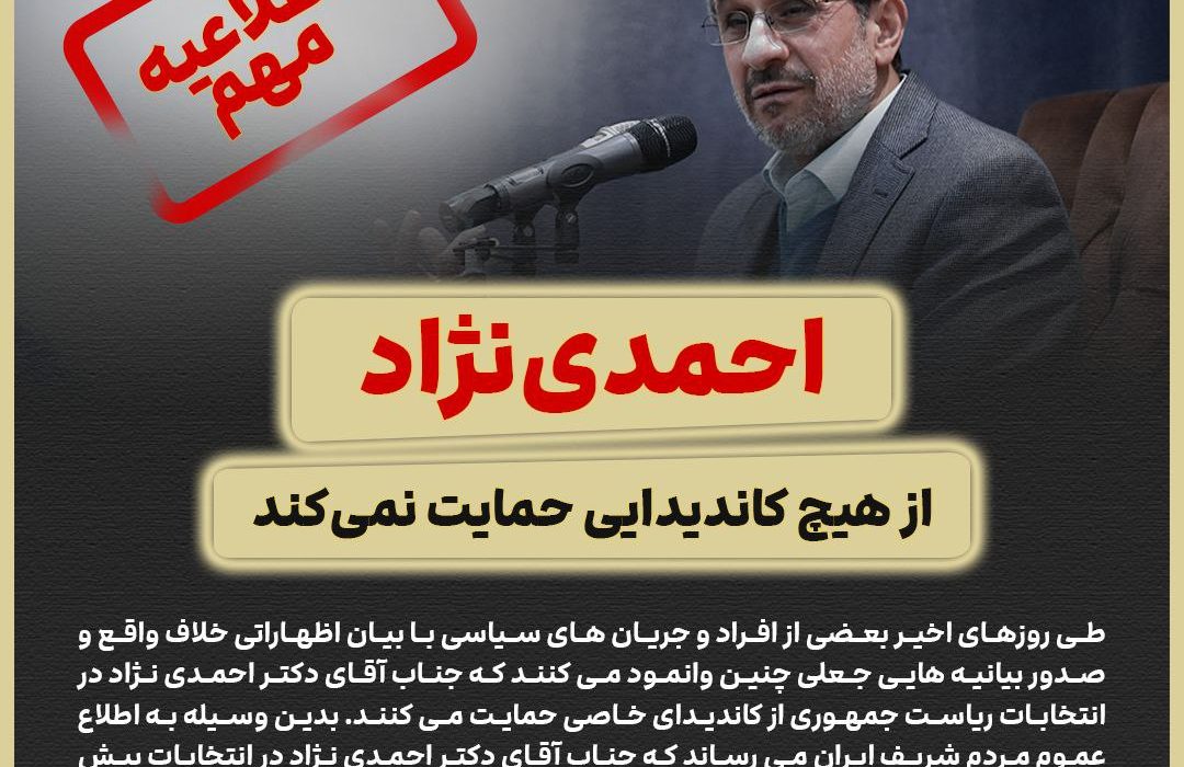 دکتر احمدی نژاد در انتخابات ریاست جمهوری پیش رو از هیچ کاندیدایی حمایت نمی کند.