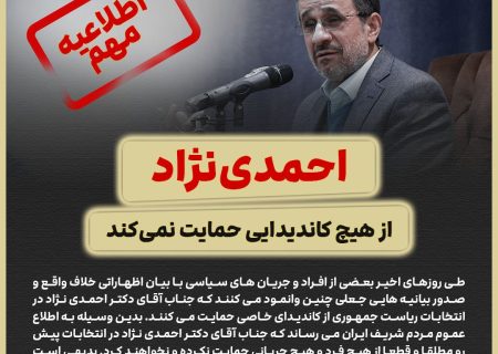 دکتر احمدی نژاد در انتخابات ریاست جمهوری پیش رو از هیچ کاندیدایی حمایت نمی کند.